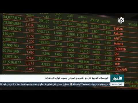 شاهد البورصات العربية تتراجع الأسبوع الماضي