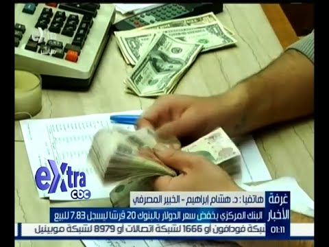 شاهد المركزي يخفض سعر الدولار 20 قرشًا