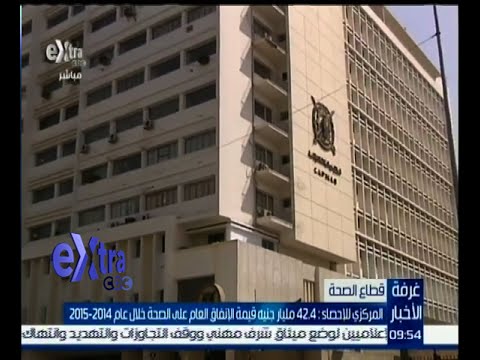 شاهد 424 مليار جنيه قيمة الإنفاق العام على الصحة