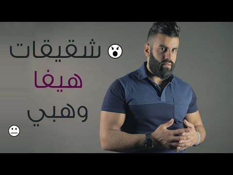 بالفيديو  تعرفوا علي شقيقات هيفاء وهبي