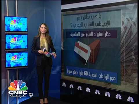 تعرف على بدائل دعم الاحتياطي النقدي المصري