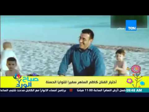 فيديو اختيار الفنان كاظم الساهر سفيرًا لمنظمة اليونيسيف