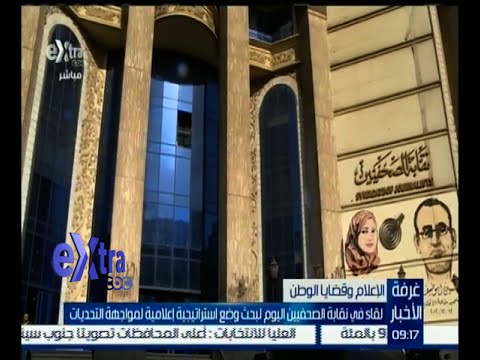 فيديو ‫‫‫نقابة الصحافيين تبحث وضع استراتيجية إعلامية