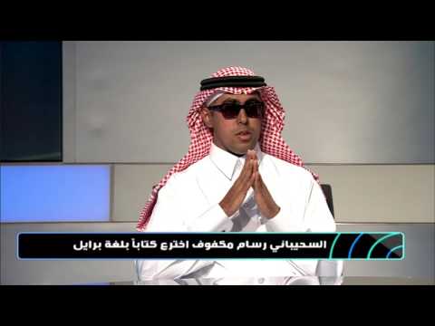 شاهد كفيف يرسم بطريقة برايل