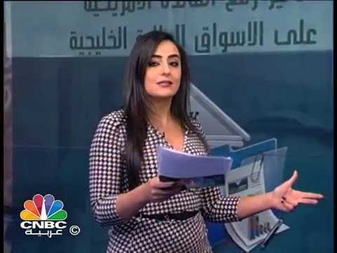 بالفيديو هل تستطيع دول الخليج مواجهة رفي الفائدة الأميركية