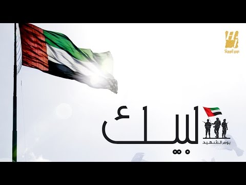 شاهد حسين الجسمي يُطلق لبيك