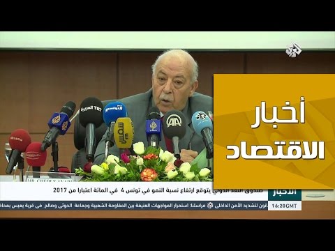 شاهد صندوق النقد الدولي يتوقع ارتفاع نسبة النمو في تونس 4 اعتبارًا من 2017