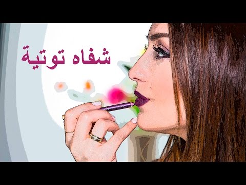 فيديو أفضل طريقة للحصول على مكياج عنابي