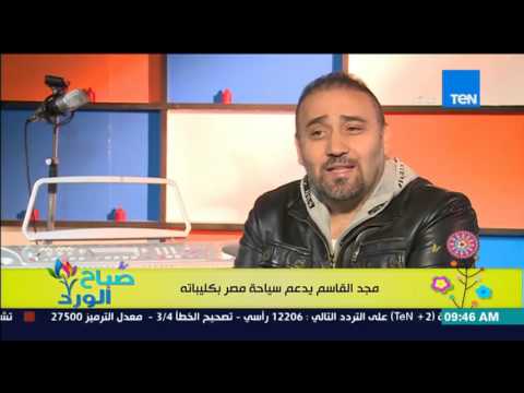 شاهد لقاء خاص مع الفنان مجد القاسم