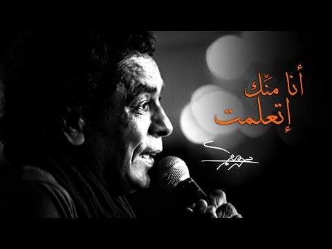 محمد منير يطرح كليب أغنية أنا منك اتعلمت