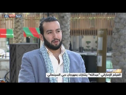 عبدالله يشارك في مهرجان دبي السينمائي