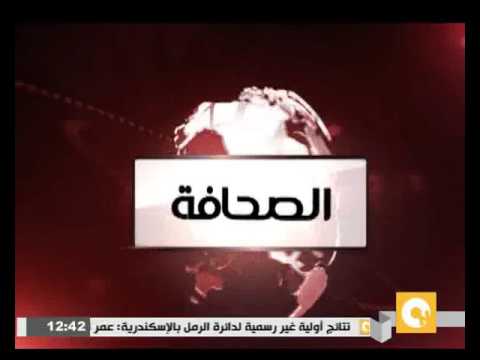 شاهد جولة لأهم أخبار الصحافة المصرية