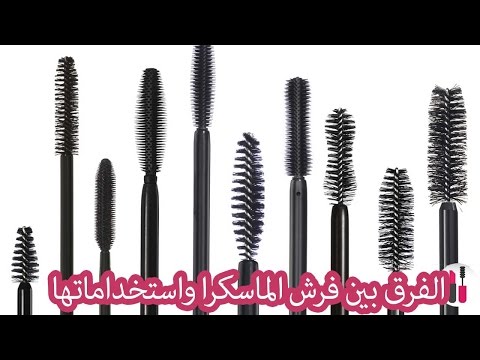 الفرق بين فرش الماسكرا واستخداماتها