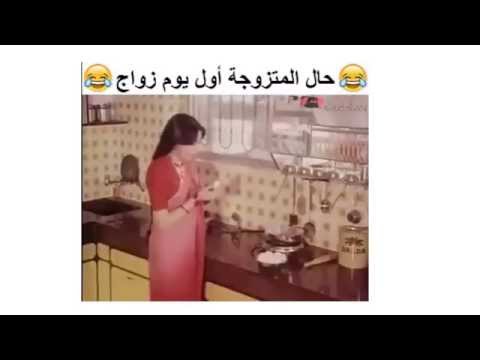 فيديو عروس تحاول الطهي في بداية حياتها الزوجية