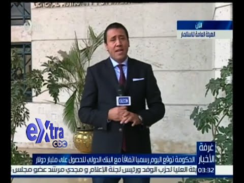 الحكومة المصرية توقع اتفاقا رسميا مع البنك الدولي للحصول على مليار دولار