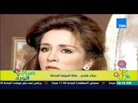 شاهد التاريخ الفني للفنانة نجلاء فتحي