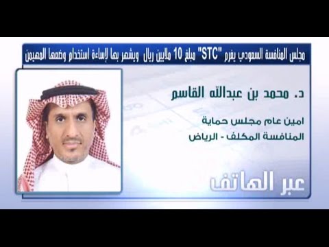 مجلس المنافسة السعودي يغرم الاتصالات السعودية 10 ملايين ريال