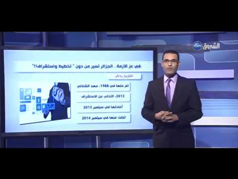 بالفيديو الجزائر تسير من دون تخطيط واستشراف