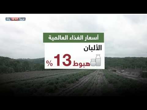 شاهد تراجع أسعار الغذاء العالمية 18 في 2015