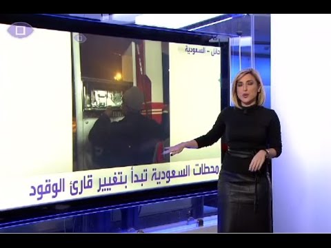 شاهد محطات السعودية تبدأ بتغيير قارىء الوقود