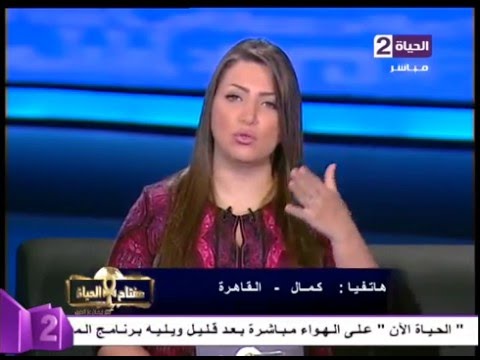 شاهد متصل يداعب مذيعة الحياة عى الهواء