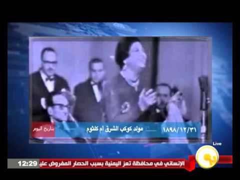 31كانون الأول  1898 مولد كوكب الشرق أم كلثوم