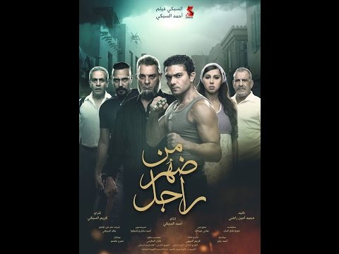 شاهد السبكى يطرح البرومو الثاني لفيلم من ضهر راجل