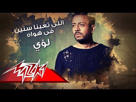 توزيع جديد لأغنية اللي تعبنا سنين في هواه