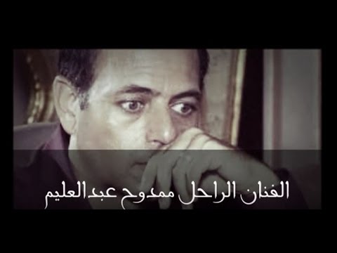 شاهد صور نادرة للراحل ممدوح عبد العليم