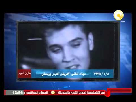 شاهد ميلاد المغني الأميركي الفيس بريسلي