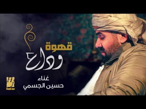 حسين الجسمي يستقبل العام الجديد بـ«قهوة وداع»