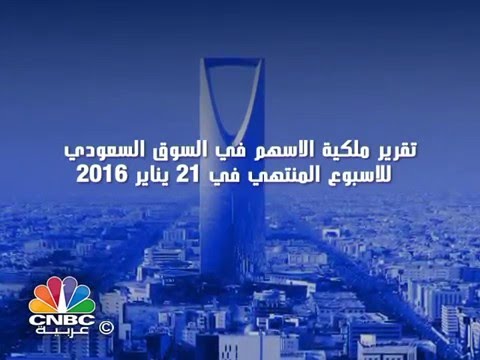 تعرف على ملكية الأسهم في السوق السعودي خلال الأسبوع الثالث من 2016