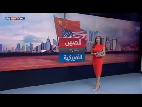 الصين والشركات الأميركية