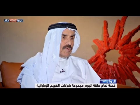 شاهد قصة نجاح مجموعة الفهيم