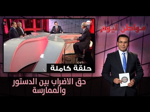 حق الاضراب بين الدستور والممارسة