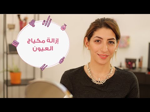 شاهد الطريقة الصحيحة لإزالة مكياج العيون