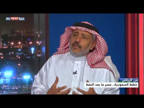 شاهد  خطط السعودية لعصر ما بعد النفط