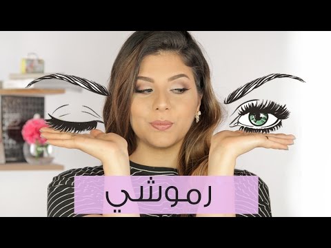 شاهد حيلة سهلة لتركيب الرموش