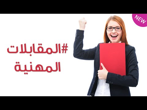 شاهد نصائح عن المقابلات المهنية