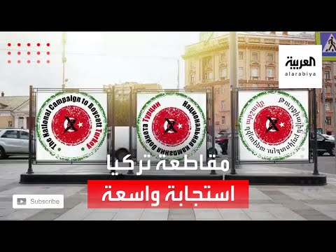 استجابة شعبية واسعة لمقاطعة البضائع التركية في العالم العربي