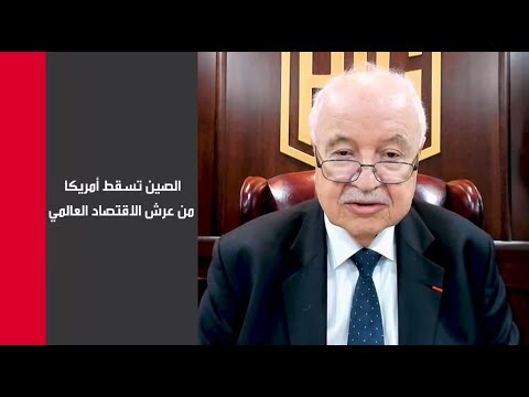 أبوغزالة يكشف تفوق الصين على الولايات المتحدة اقتصاديًا