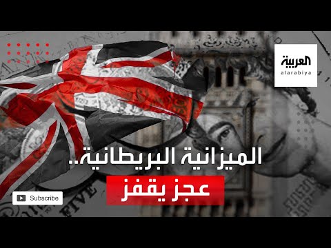 عجز الموازنة البريطانية يقفز إلى 165