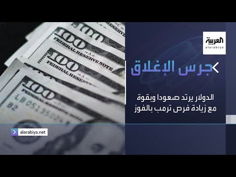 الدولار الأميركي يرتد صعودًا وبقوة